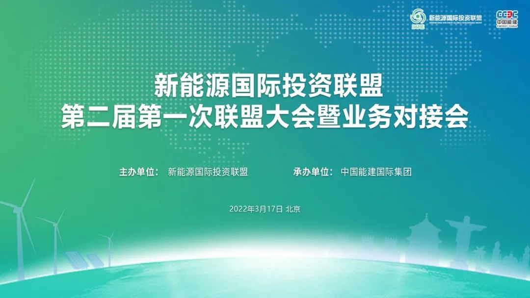 携手新能源，共登储能新高峰丨好博集团参加新能源国际投资联盟大会